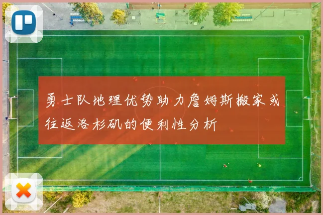勇士队地理优势助力詹姆斯搬家或往返洛杉矶的便利性分析