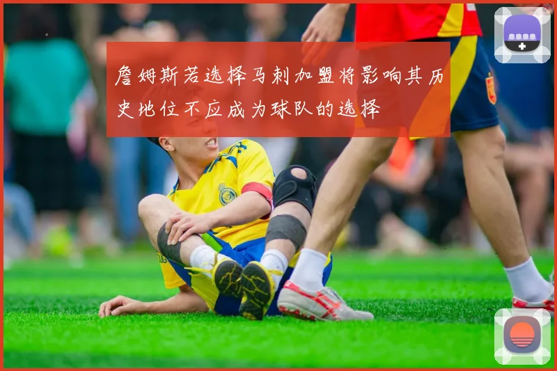 詹姆斯若选择马刺加盟将影响其历史地位不应成为球队的选择