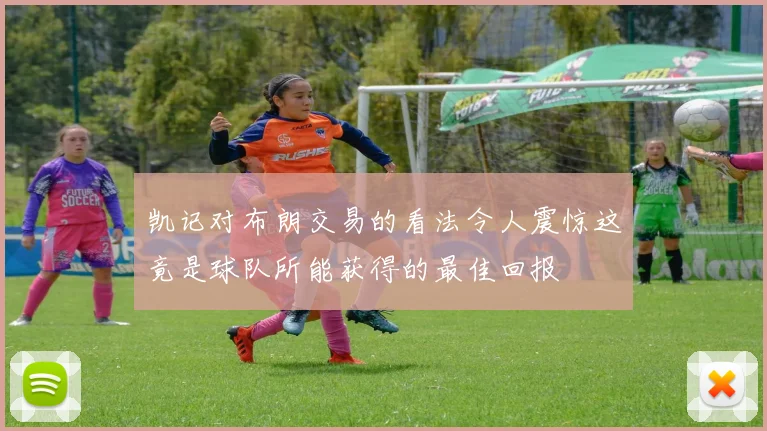 凯记对布朗交易的看法令人震惊这竟是球队所能获得的最佳回报