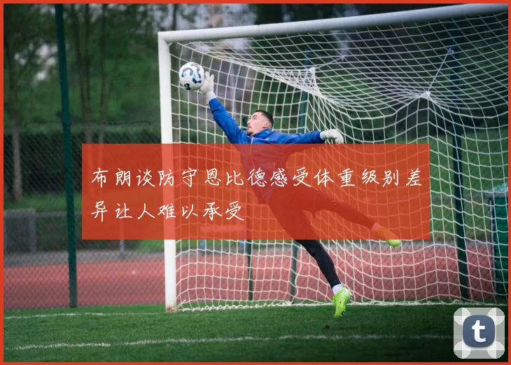 布朗谈防守恩比德感受体重级别差异让人难以承受