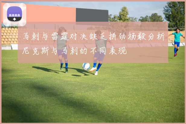 马刺与雷霆对决缺乏拼劲杨毅分析尼克斯与马刺的不同表现
