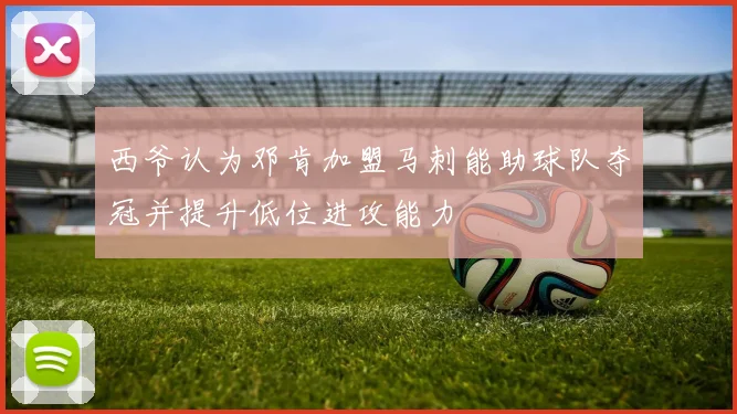西爷认为邓肯加盟马刺能助球队夺冠并提升低位进攻能力