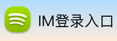 IM登录入口 logo