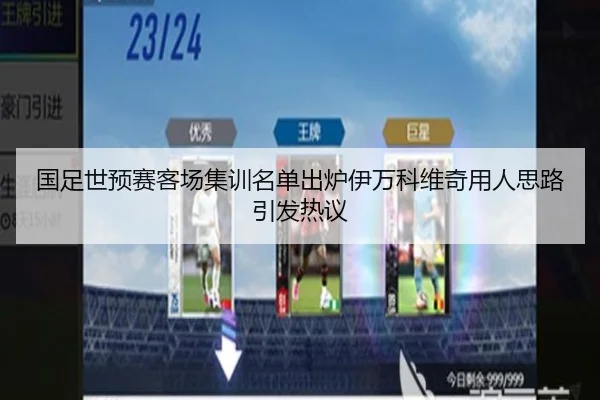 国足世预赛客场集训名单出炉伊万科维奇用人思路引发热议 | SANYI